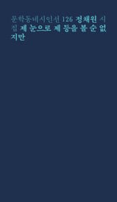 제 눈으로 제 등을 볼 순 없지만 표지 이미지