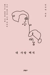 내 사랑 백석 표지 이미지