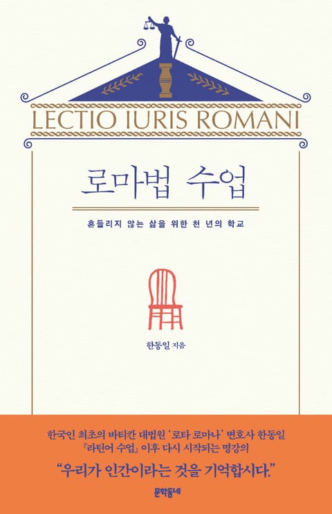 로마법 수업 (흔들리지 않는 삶을 위한 천 년의 학교) - 인문/사회/역사 - 전자책 - 리디