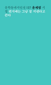 편지에는 그냥 잘 지낸다고 쓴다 표지 이미지