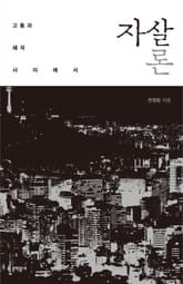 자살론 표지 이미지