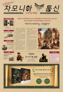 그래픽노블로 돌아온 차모니아 통신