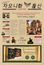그래픽노블로 돌아온 차모니아 통신
