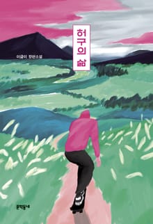 허구의 삶