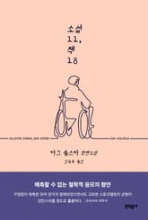소설 11, 책 18 표지 이미지