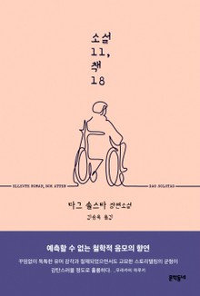 소설 11, 책 18