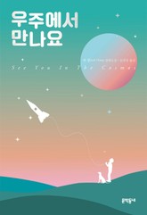 우주에서 만나요 표지 이미지
