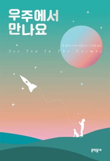 우주에서 만나요