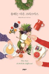 올해는 다른 크리스마스 표지 이미지