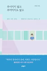 무너지지 말고 무뎌지지도 말고 표지 이미지