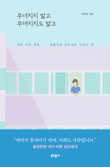 무너지지 말고 무뎌지지도 말고