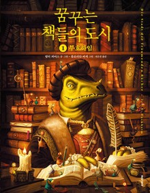꿈꾸는 책들의 도시