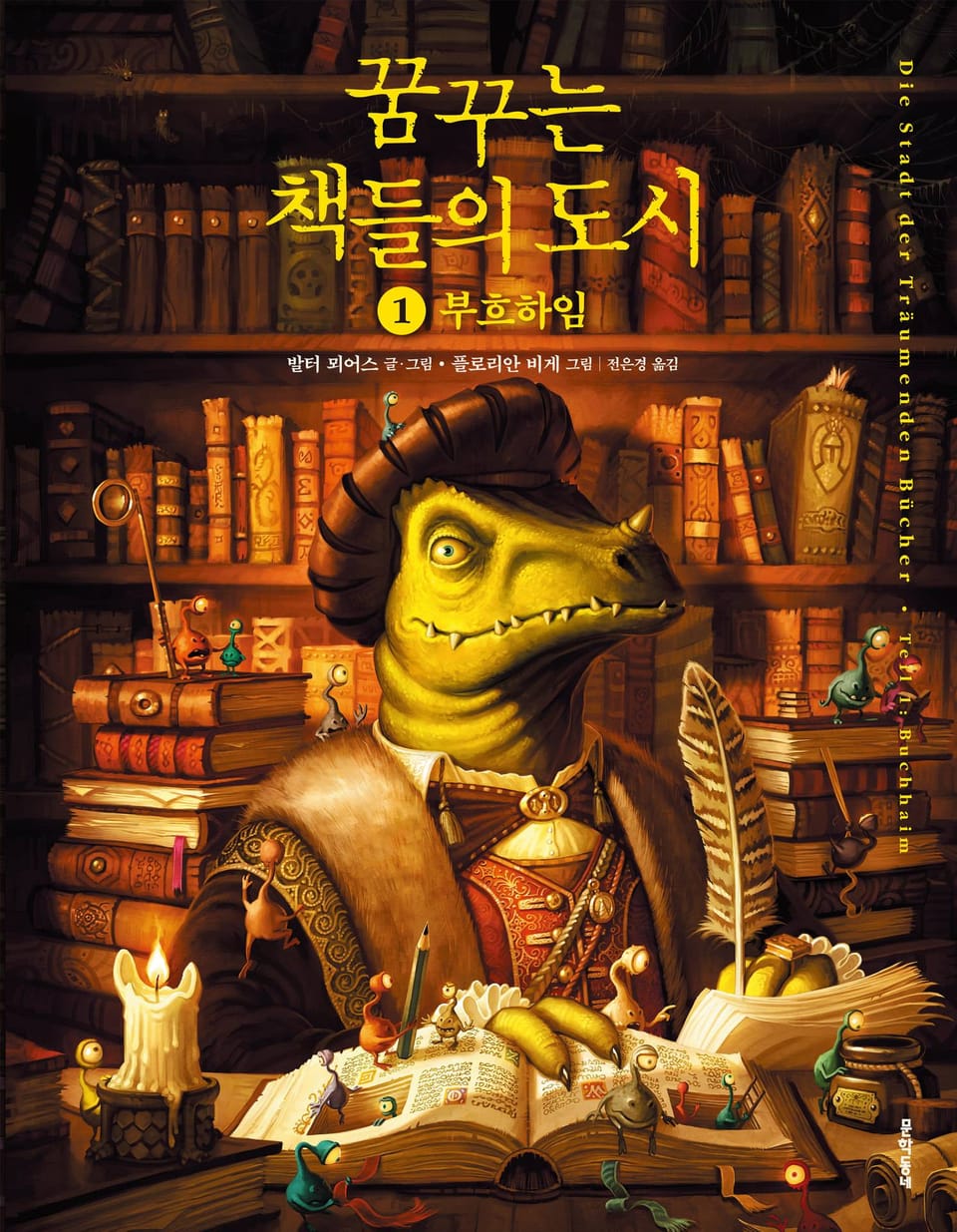 꿈꾸는 책들의 도시 1부 부흐하임