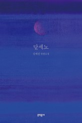 달세뇨 표지 이미지