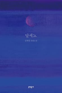 달세뇨