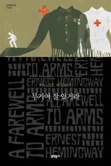 무기여 잘 있거라