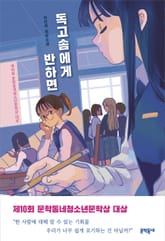 독고솜에게 반하면 표지 이미지