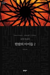 한밤의 아이들 2 표지 이미지