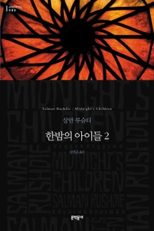 한밤의 아이들 2
