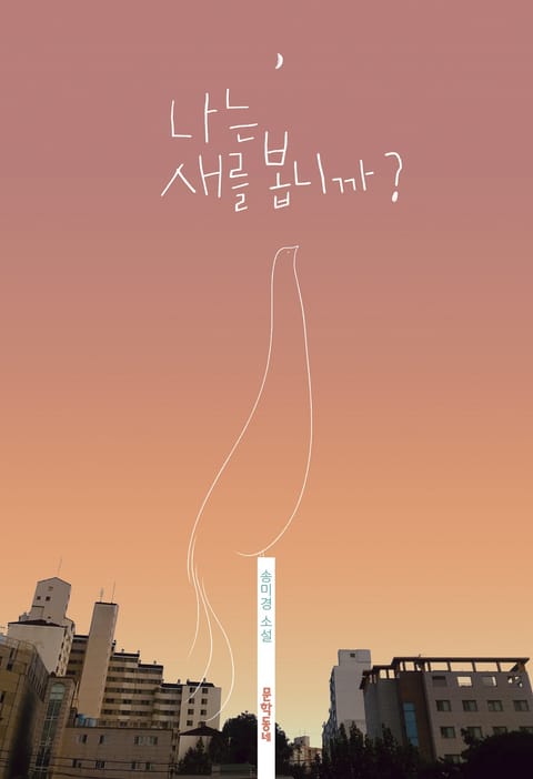 나는 새를 봅니까? 표지 이미지