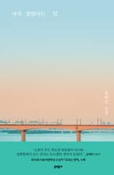 아직 멀었다는 말 표지 이미지