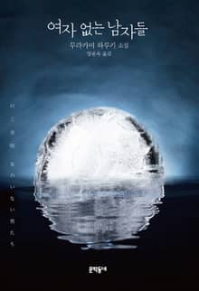여자 없는 남자들