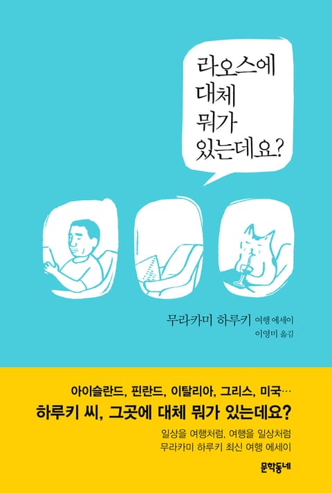 라오스에 대체 뭐가 있는데요? 표지 이미지