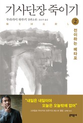 기사단장 죽이기 2 표지 이미지