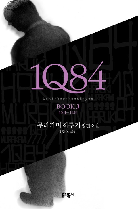 1Q84 3 표지 이미지