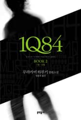 1Q84 2 표지 이미지