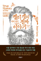 켈리 갱의 진짜 이야기 표지 이미지