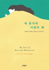 내 휴식과 이완의 해 표지 이미지