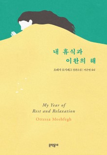 내 휴식과 이완의 해