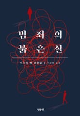 범죄의 붉은 실 표지 이미지