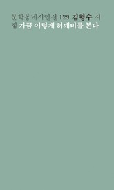 가끔 이렇게 허깨비를 본다 표지 이미지