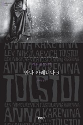 안나 카레니나 3 표지 이미지
