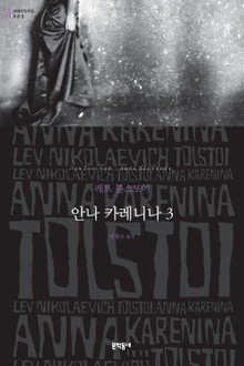 안나 카레니나 3