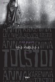 안나 카레니나 3
