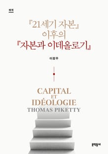 『21세기 자본』 이후의 『자본과 이데올로기』