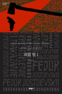 죄와 벌 1