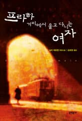 프라하 거리에서 울고 다니는 여자 표지 이미지