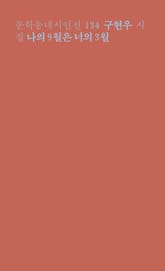 나의 9월은 너의 3월 표지 이미지