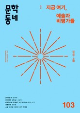 계간 문학동네 2020년 여름호 통권 103호 표지 이미지