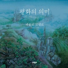 평화의 의미