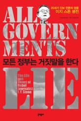 모든 정부는 거짓말을 한다 표지 이미지