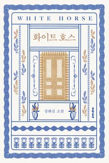화이트 호스