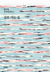 삼포 가는 길 표지 이미지