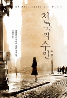 천국의 수인
