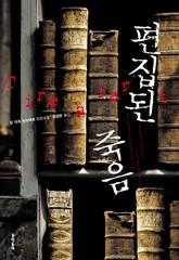 편집된 죽음 표지 이미지