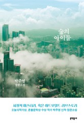 숲의 아이들 표지 이미지